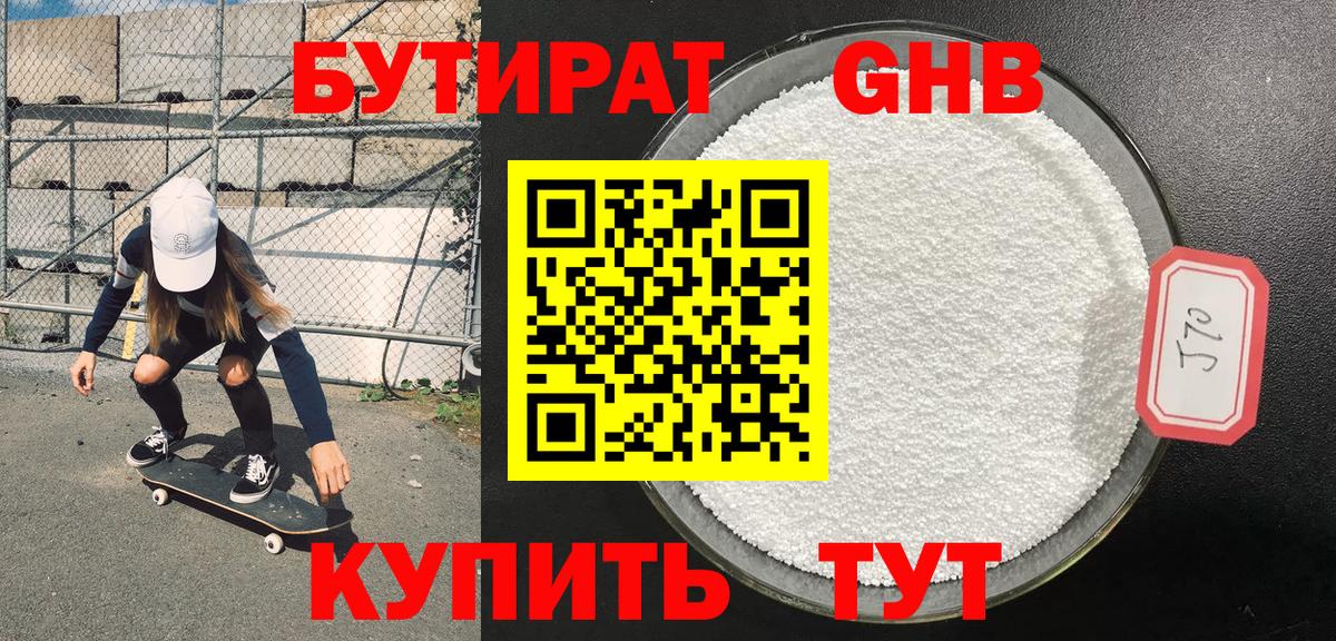 Бутират GHB Псков