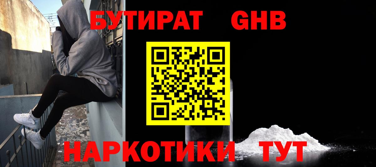 Псков  БУТИРАТ  Вход с VPN  БУТИРАТ оксибутират 