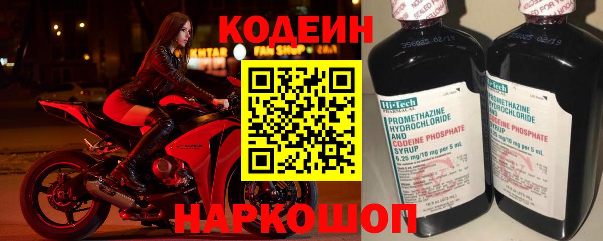 Кодеиновый сироп Lean напиток Lean (лин)  Вход с VPN  Псков  Codein Purple Drank 