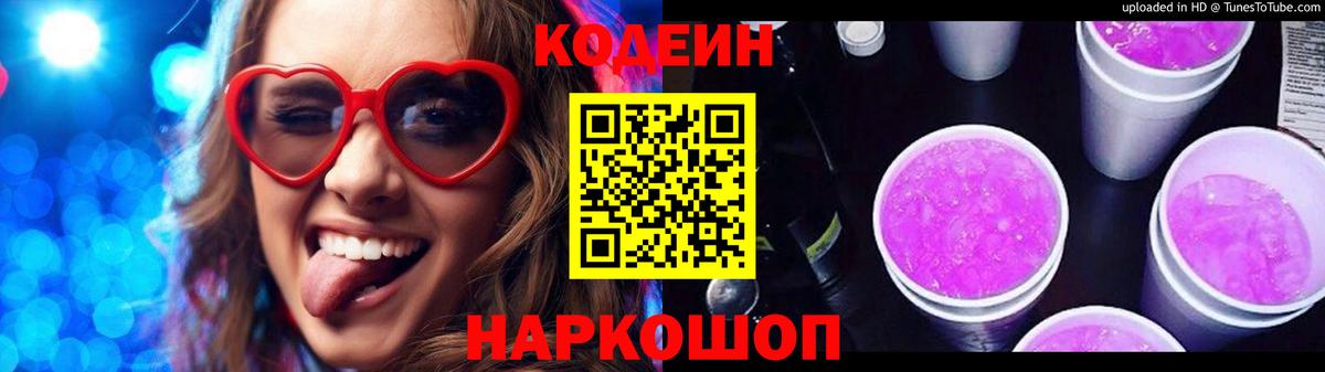 Codein Purple Drank Псков